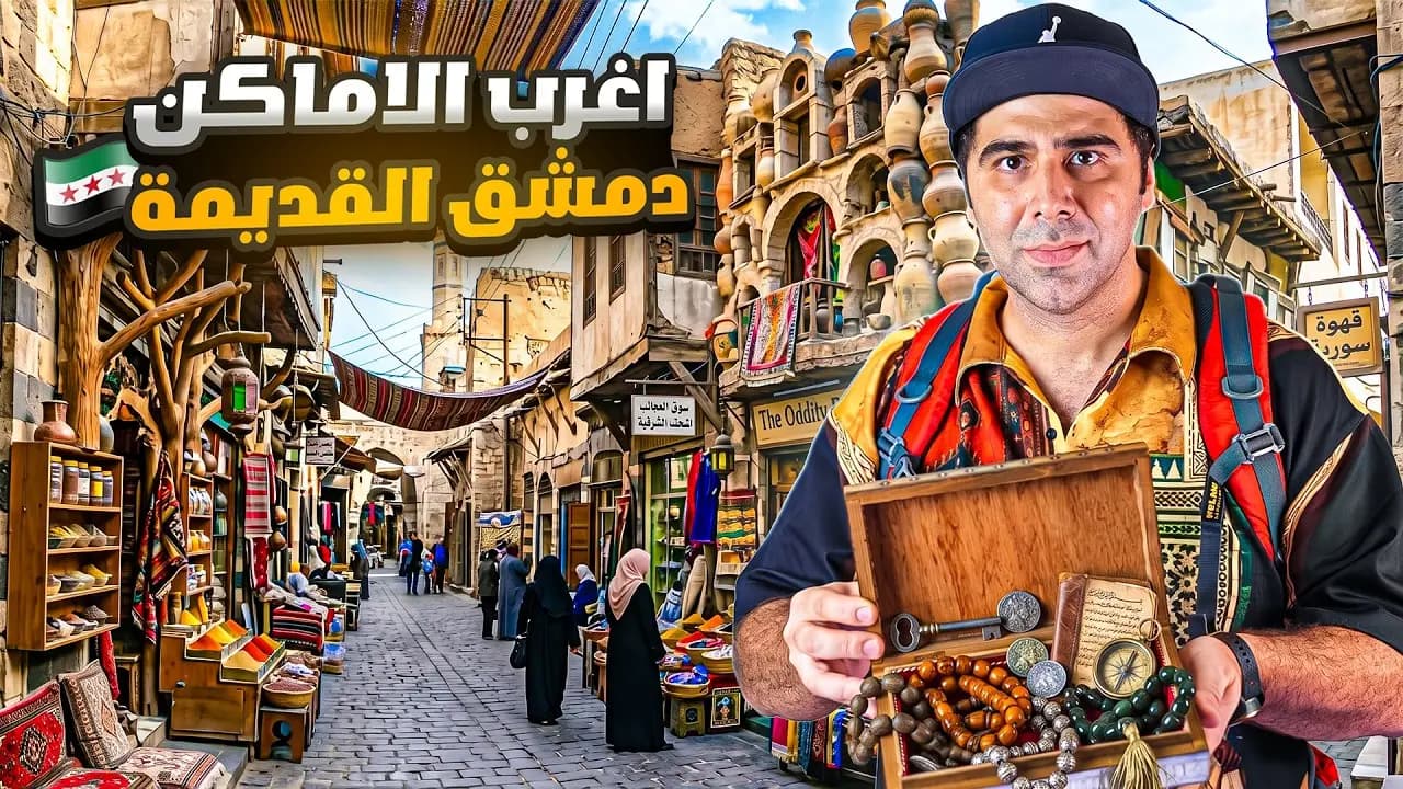 أماكن أول مرة بزورها بمدينة دمشق القديمة - مطاعم - فنادق - حارات، فيلم من قناة وارف كاتبي على يوتيوب