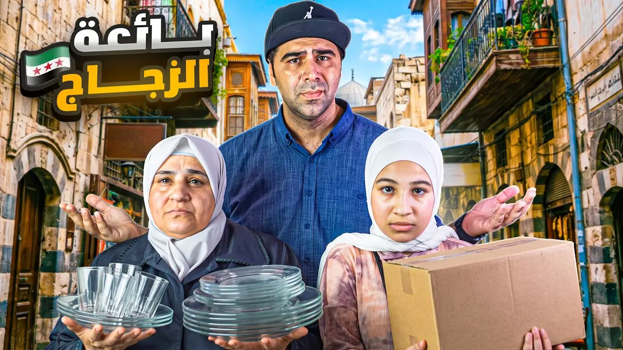 بائعة الزجاج | قصة أم ألمى التي أبكت العالم - | صدمتني، فيلم من قناة وارف كاتبي على يوتيوب