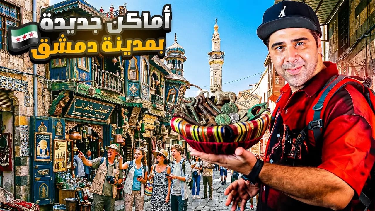 أماكن ومطاعم جديدة في دمشق القديمة لم ترها من قبل!، فيلم من قناة وارف كاتبي على يوتيوب