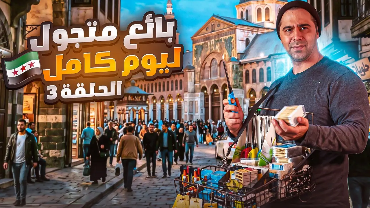 بائع متجول ليوم كامل، لقطة من الفيلم