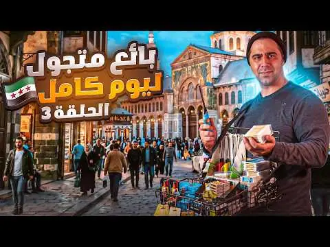 بائع متجول ليوم كامل، فيلم من قناة وارف كاتبي على يوتيوب