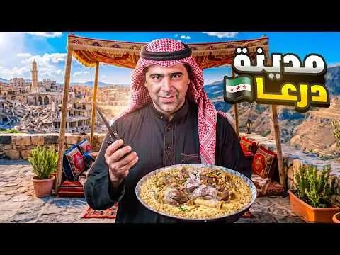 زرت مدينة درعا لأول مرة بحياتي، فيلم من قناة وارف كاتبي على يوتيوب