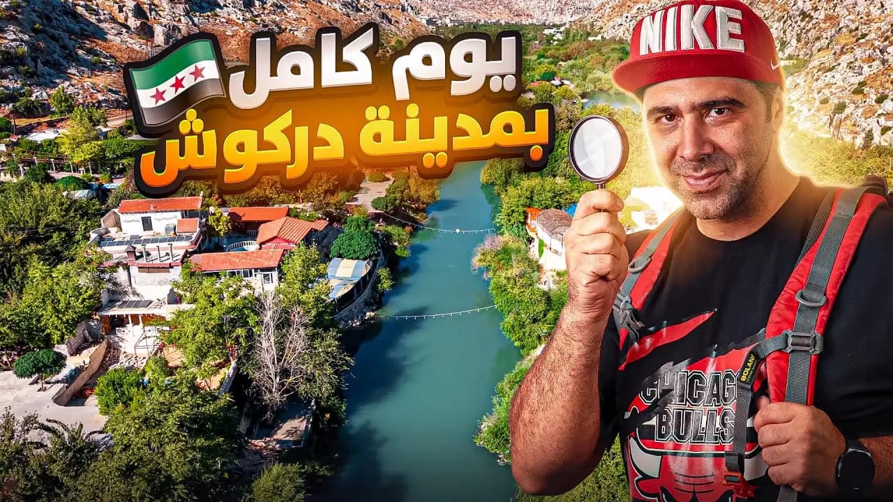 اكتشفت جنة مخفية بريف إدلب: دركوش، لقطة من الفيلم