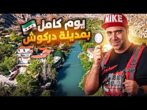 اكتشفت جنة مخفية بريف إدلب: دركوش، فيلم من قناة وارف كاتبي على يوتيوب