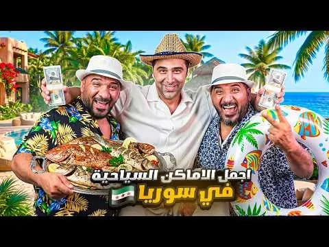 وادي الملوك في جبلة: أجمل الأماكن السياحية في اللاذقية، فيلم من قناة وارف كاتبي على يوتيوب