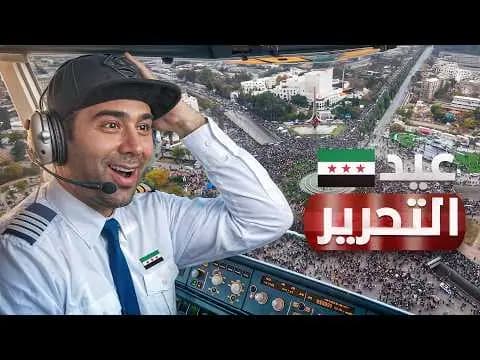 دمشق من السماء يوم عيد التحرير، فيلم من قناة وارف كاتبي على يوتيوب