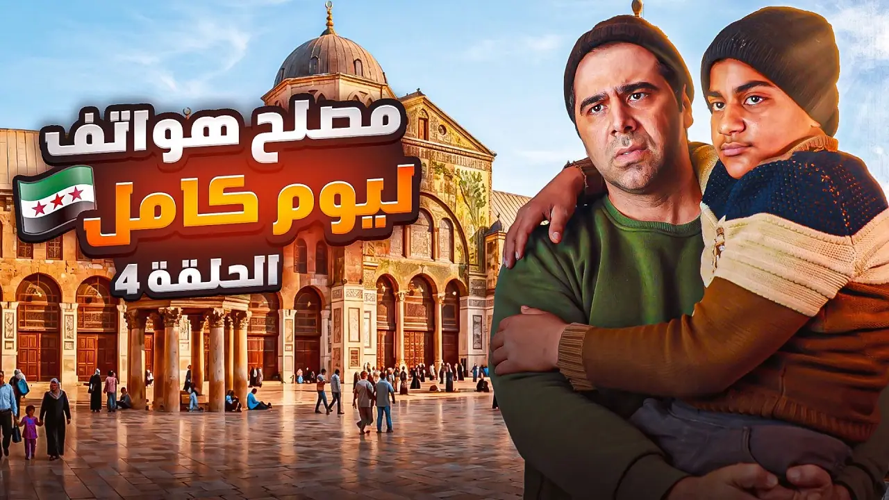 مصلح الهواتف ليوم كامل، لقطة من الفيلم