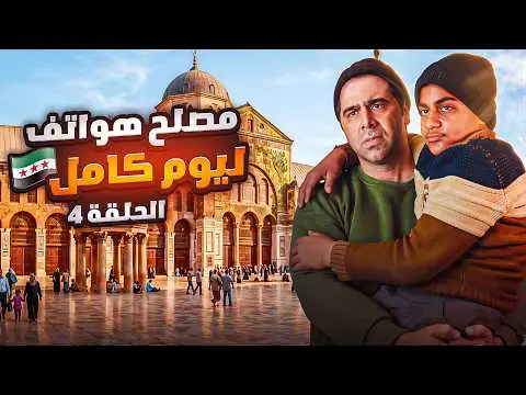 مصلح الهواتف ليوم كامل، فيلم من قناة وارف كاتبي على يوتيوب