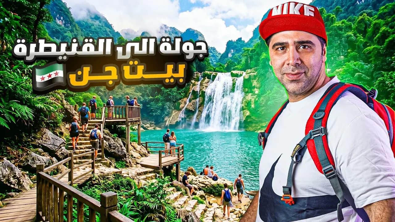 جولة إلى القنيطرة وبيت جن، لقطة من الفيلم