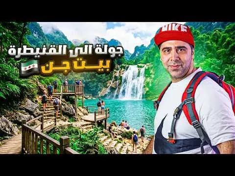 جولة إلى القنيطرة وبيت جن، فيلم من قناة وارف كاتبي على يوتيوب