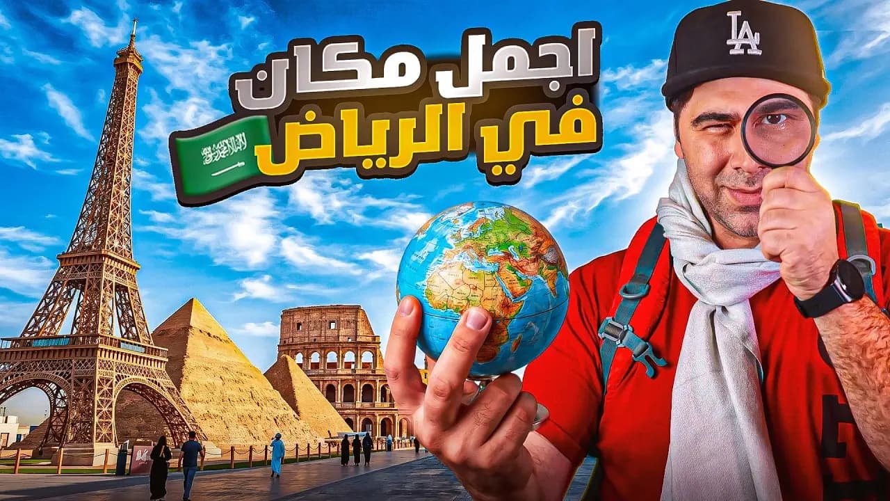 جولة في موسم الرياض، لقطة من الفيلم