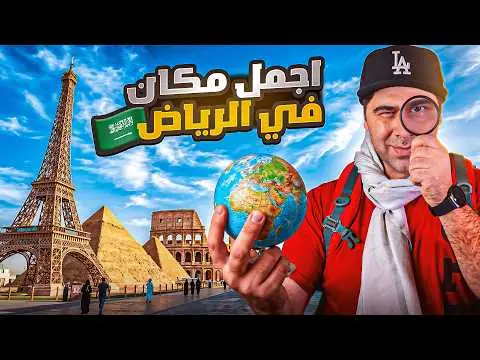 جولة في موسم الرياض، فيلم من قناة وارف كاتبي على يوتيوب