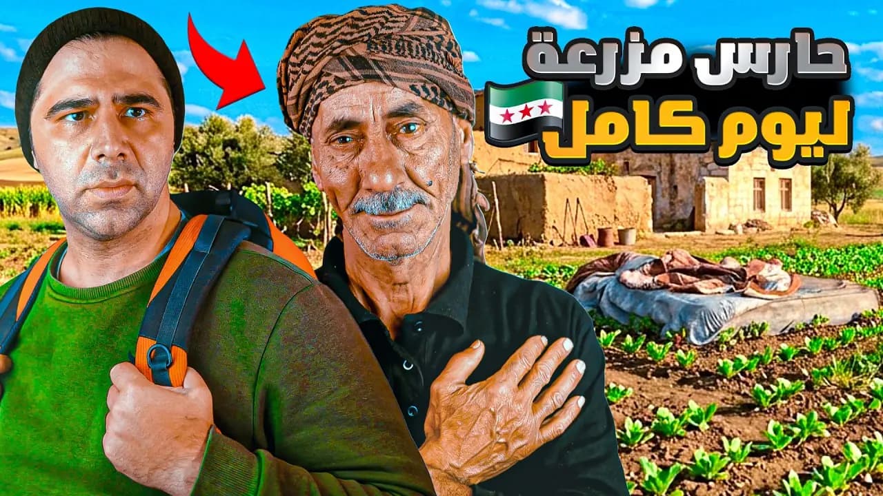 حارس مزرعة ليوم كامل، لقطة من الفيلم