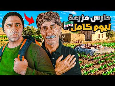 حارس مزرعة ليوم كامل، فيلم من قناة وارف كاتبي على يوتيوب