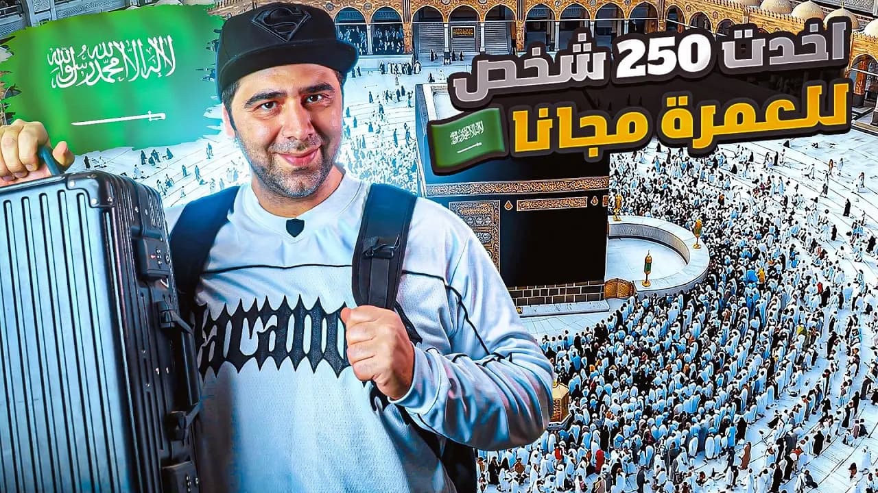 أخذت ٢٥٠ شخصاً إلى العمرة مجاناً، لقطة من الفيلم