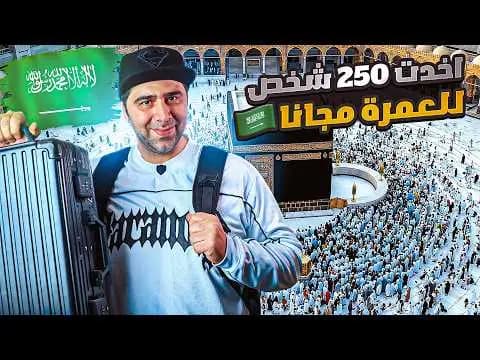 أخذت ٢٥٠ شخصاً إلى العمرة مجاناً، فيلم من قناة وارف كاتبي على يوتيوب