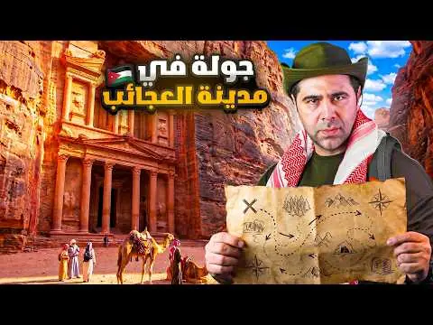 يوم كامل في البتراء، فيلم من قناة وارف كاتبي على يوتيوب