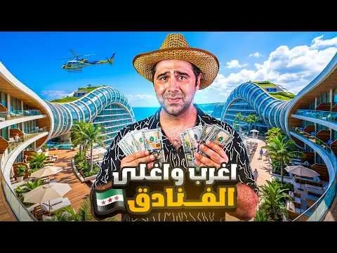 دخلت أغلى الفنادق في سوريا، فيلم من قناة وارف كاتبي على يوتيوب