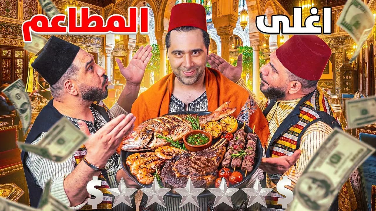 جربت أغلى المطاعم في سوريا، لقطة من الفيلم