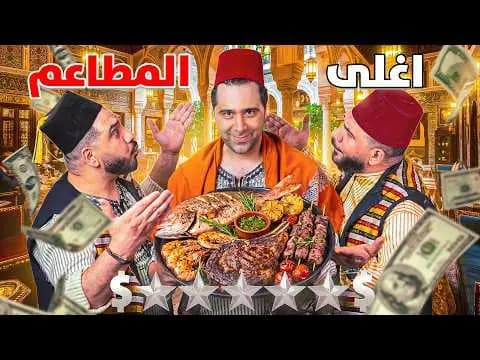 جربت أغلى المطاعم في سوريا، فيلم من قناة وارف كاتبي على يوتيوب