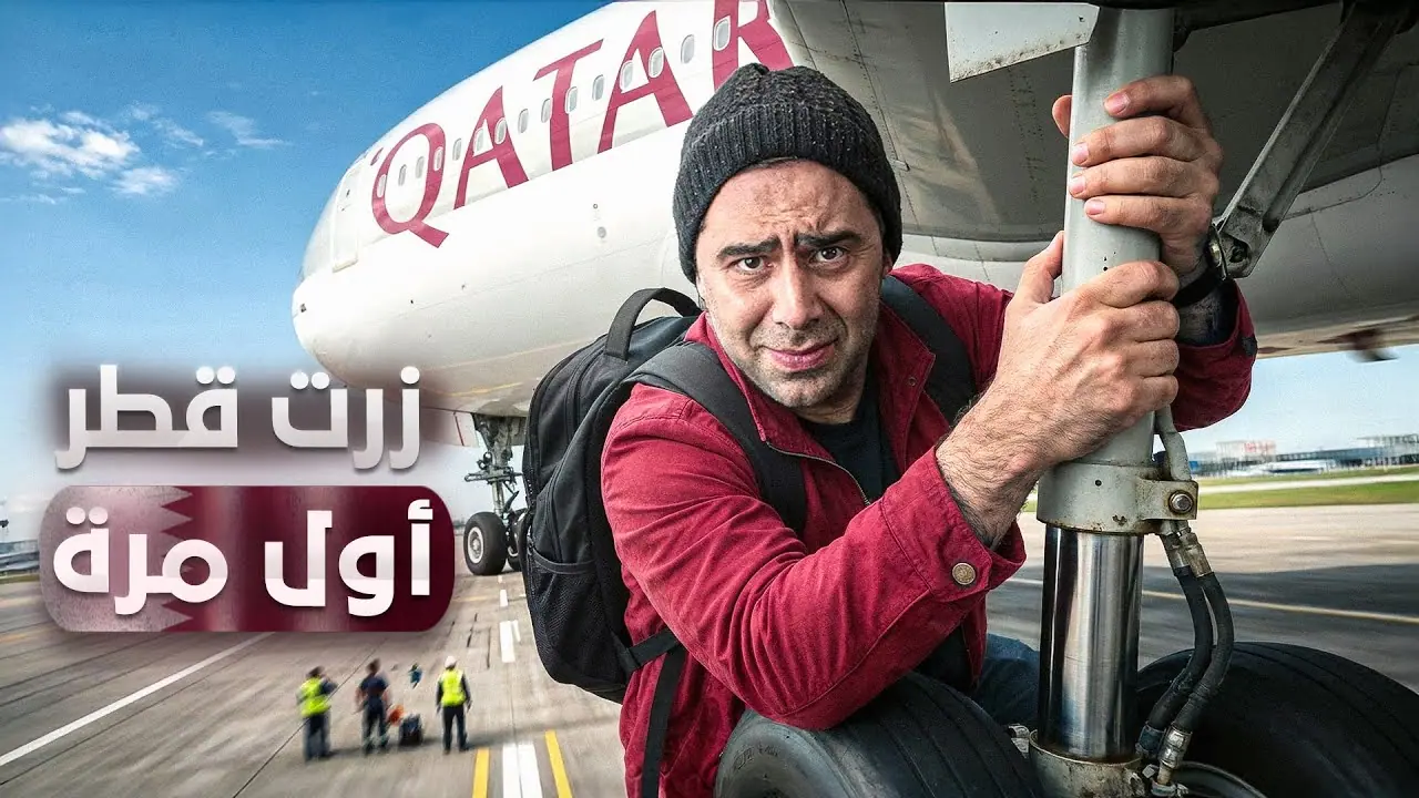 جولة في شوارع قطر: زيارتي الأولى، لقطة من الفيلم