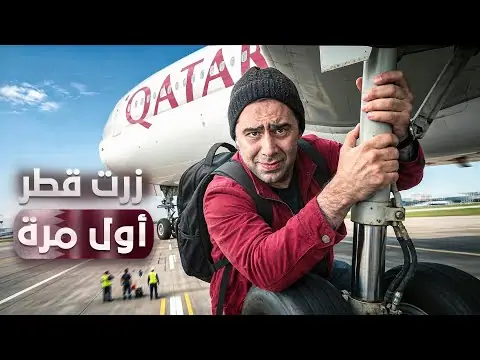 جولة في شوارع قطر: زيارتي الأولى، فيلم من قناة وارف كاتبي على يوتيوب