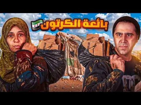 عشت مع بائعة الكرتون ليوم كامل، فيلم من قناة وارف كاتبي على يوتيوب