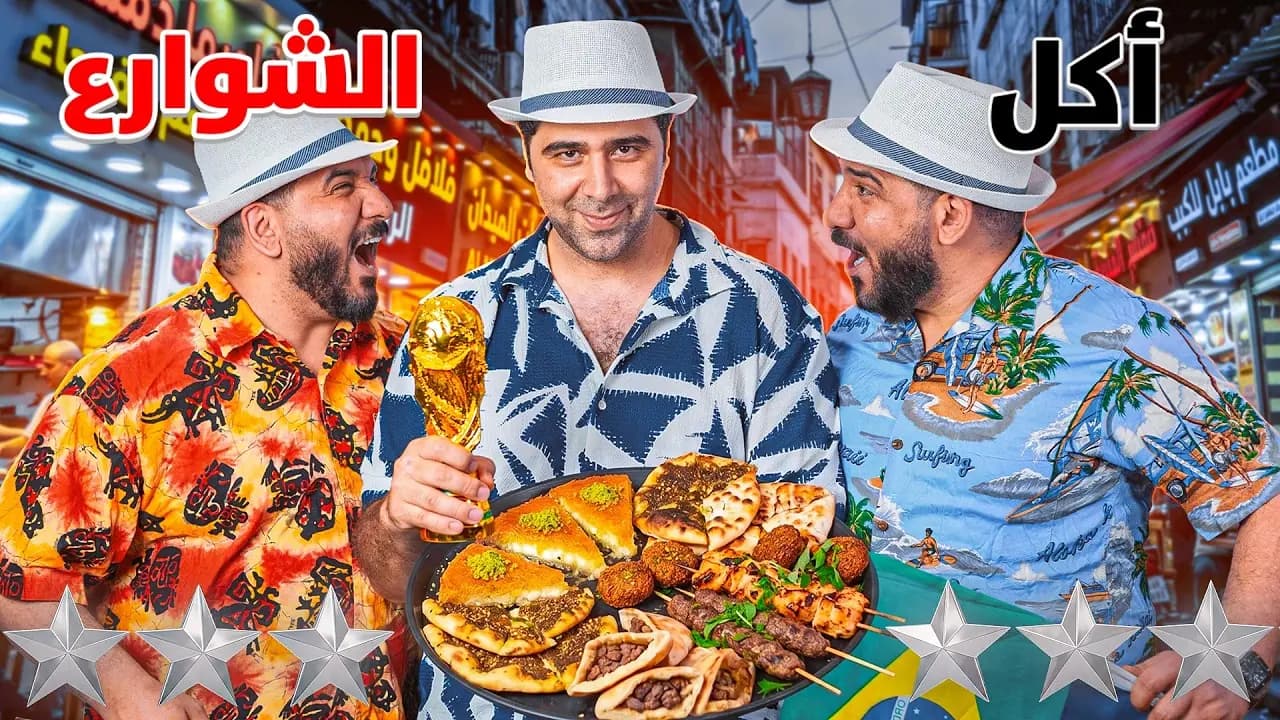 أكل الشوارع في أيام كأس العالم، لقطة من الفيلم