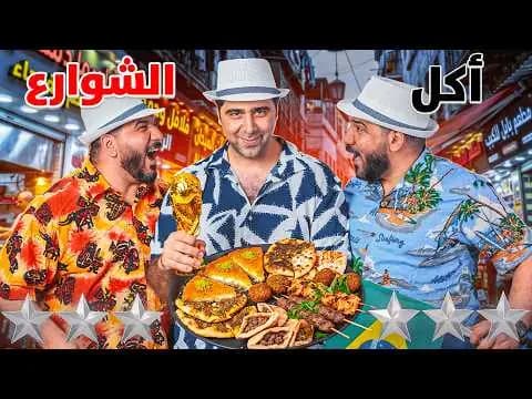 أكل الشوارع في أيام كأس العالم، فيلم من قناة وارف كاتبي على يوتيوب