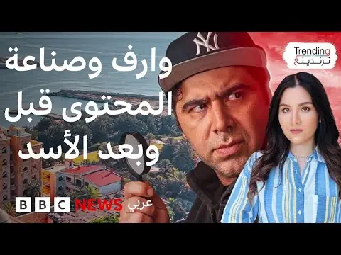 بي بي سي نيوز عربي: صناعة المحتوى في سوريا قبل وبعد سقوط النظام