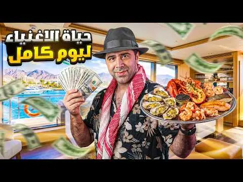 حياة الأغنياء ليوم كامل، فيلم من قناة وارف كاتبي على يوتيوب
