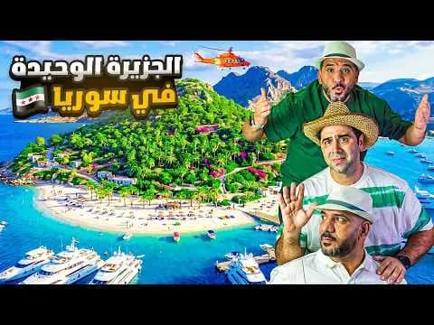 جولة في أجمل جزيرة وقرية في سوريا، فيلم من قناة وارف كاتبي على يوتيوب