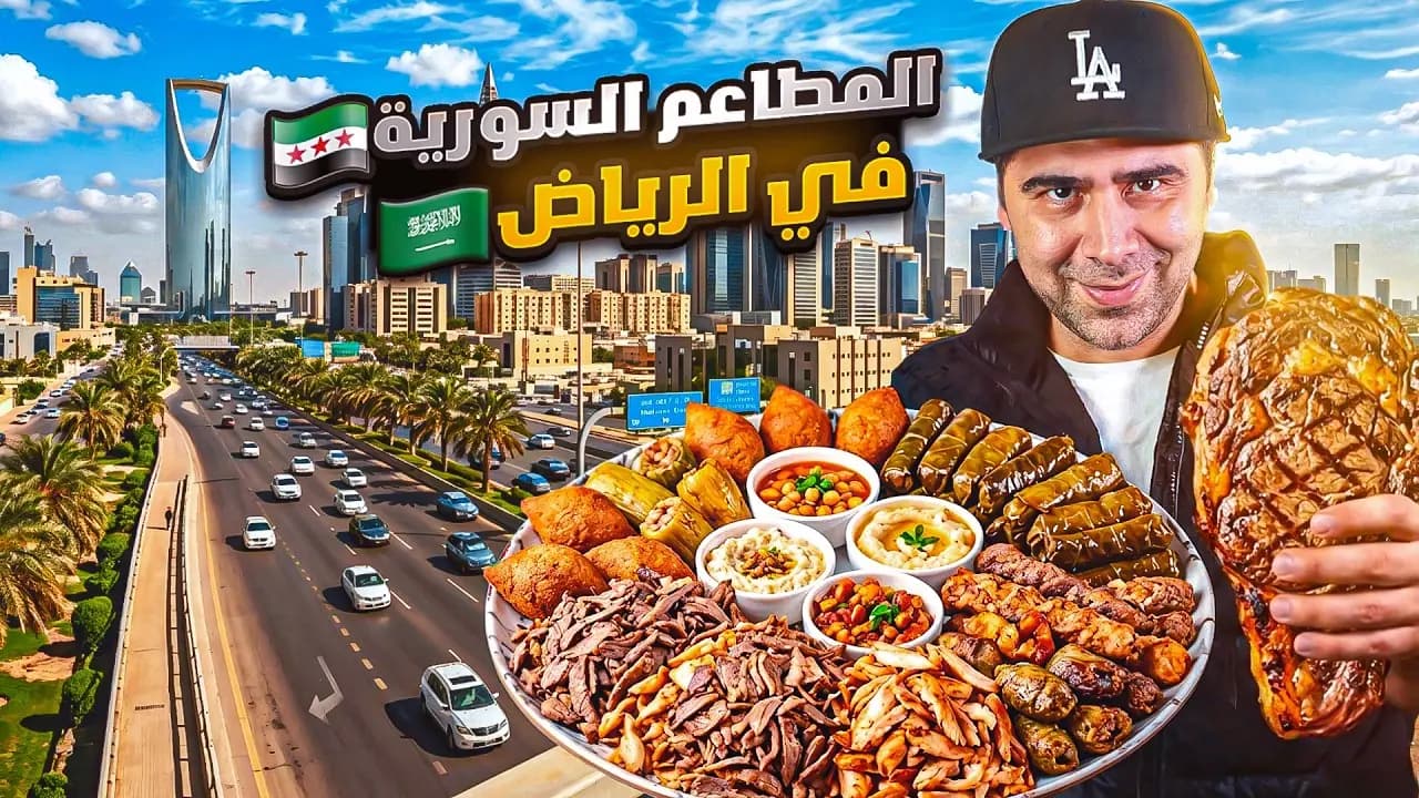 أطيب المطاعم السورية في السعودية، لقطة من الفيلم