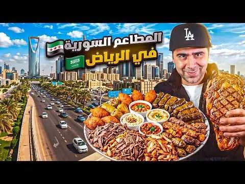 أطيب المطاعم السورية في السعودية، فيلم من قناة وارف كاتبي على يوتيوب