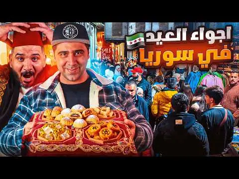 أجواء عيد الفطر في أسواق سوريا، فيلم من قناة وارف كاتبي على يوتيوب