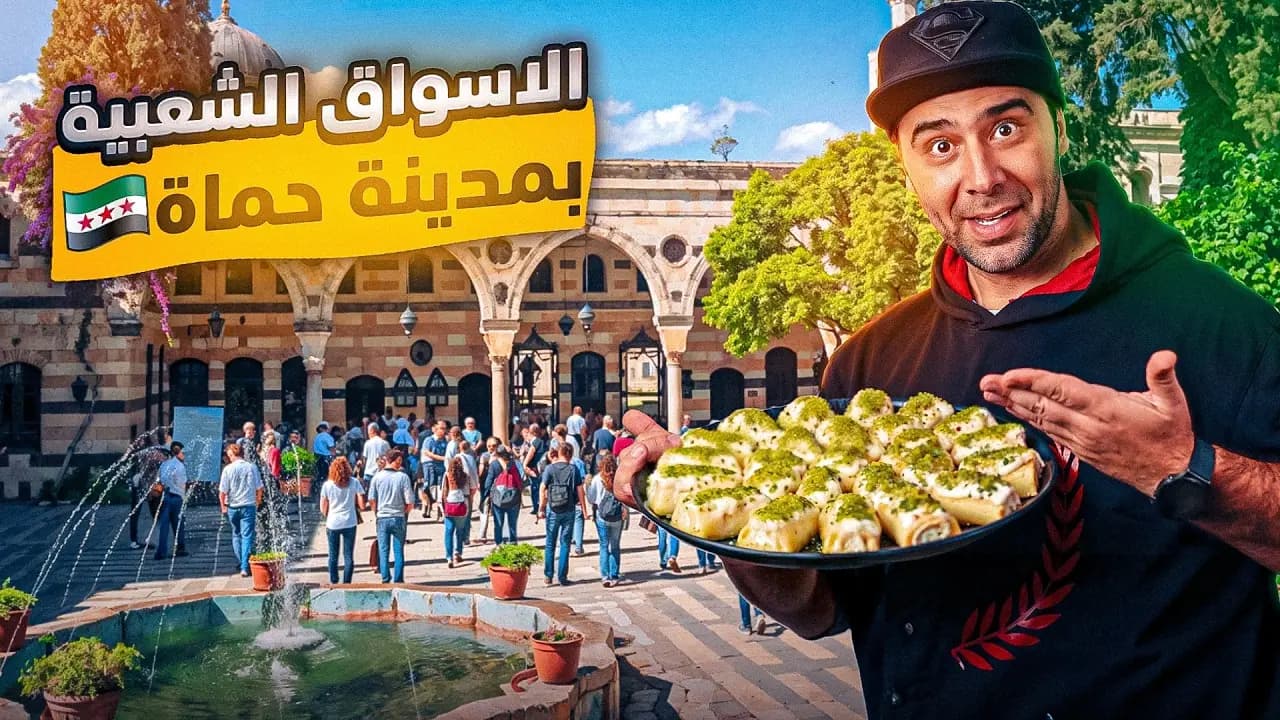 الأحياء والأسواق الشعبية في حماة، لقطة من الفيلم