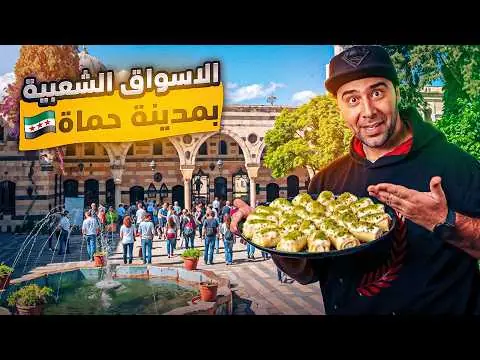 الأحياء والأسواق الشعبية في حماة، فيلم من قناة وارف كاتبي على يوتيوب