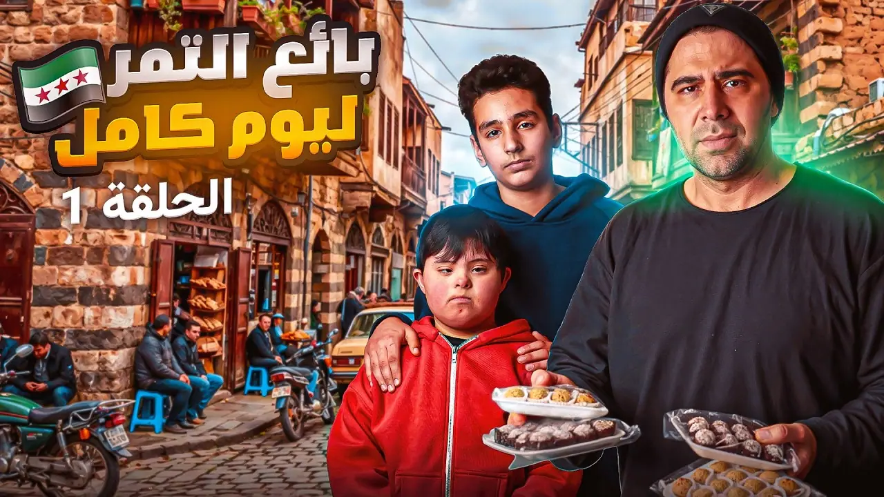 بائع التمر ليوم كامل، لقطة من الفيلم
