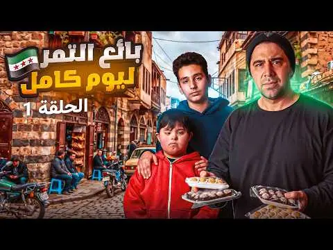 بائع التمر ليوم كامل، فيلم من قناة وارف كاتبي على يوتيوب