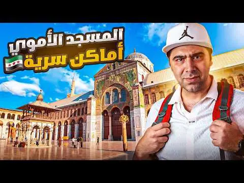 المسجد الأموي: أماكن تُعرض لأول مرة، فيلم من قناة وارف كاتبي على يوتيوب