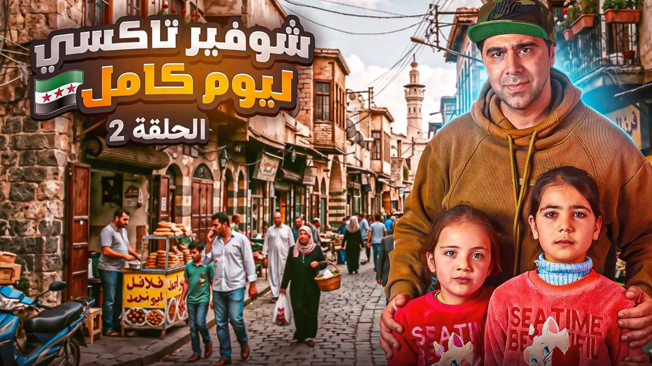 شوفير تكسي ليوم كامل، لقطة من الفيلم