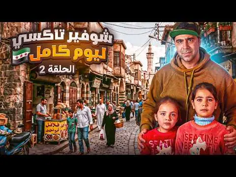 شوفير تكسي ليوم كامل، فيلم من قناة وارف كاتبي على يوتيوب