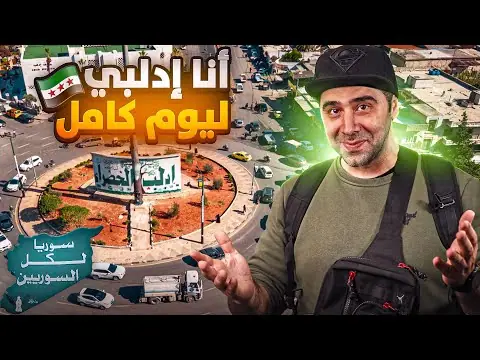 زرت مدينة إدلب الخضراء، فيلم من قناة وارف كاتبي على يوتيوب