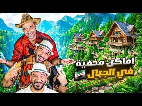 جولة في محافظة طرطوس: أماكن مخفية في الجبال، فيلم من قناة وارف كاتبي على يوتيوب