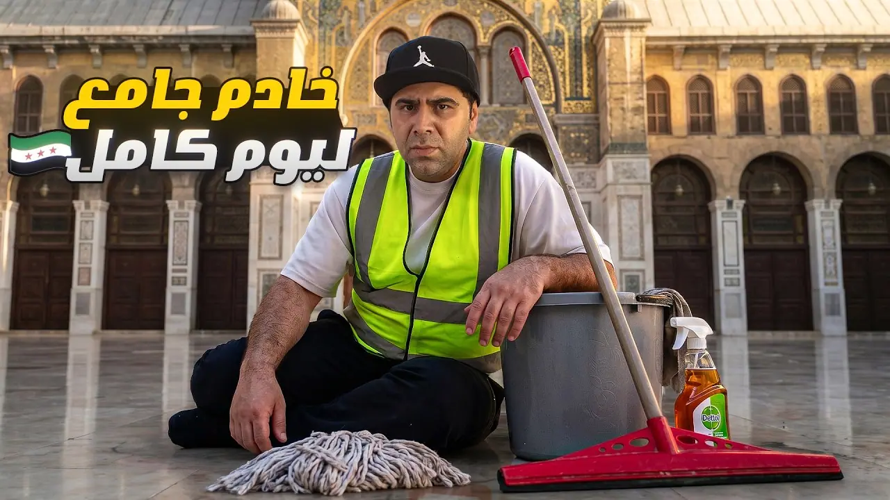 خادم في الجامع الأموي ليوم كامل، لقطة من الفيلم
