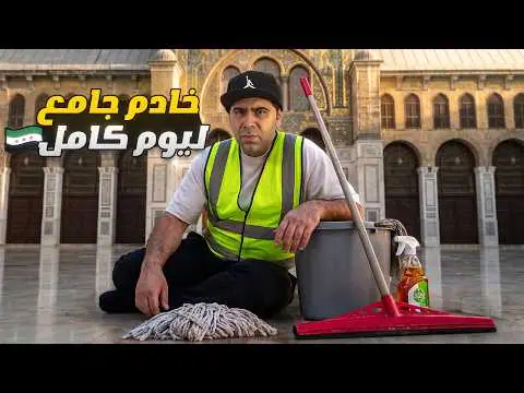 خادم في الجامع الأموي ليوم كامل، فيلم من قناة وارف كاتبي على يوتيوب