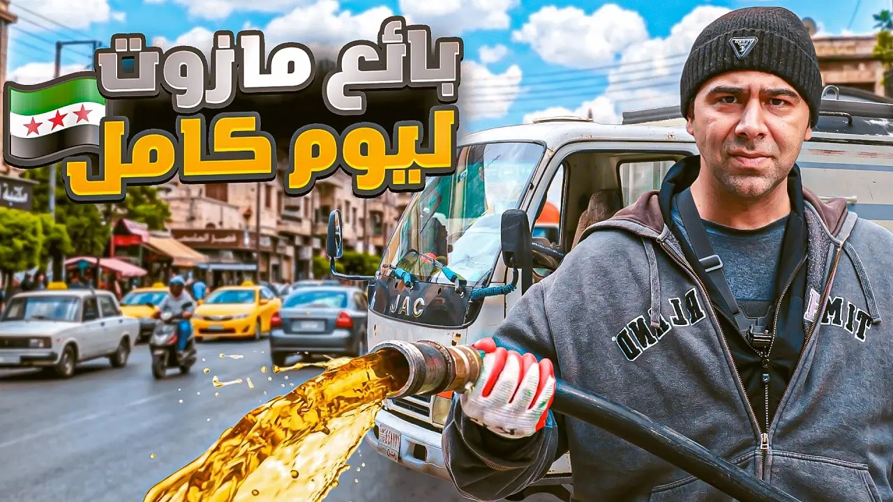 اشتغلت بائع مازوت ليوم كامل، لقطة من الفيلم