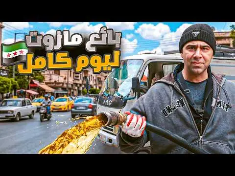 اشتغلت بائع مازوت ليوم كامل، فيلم من قناة وارف كاتبي على يوتيوب
