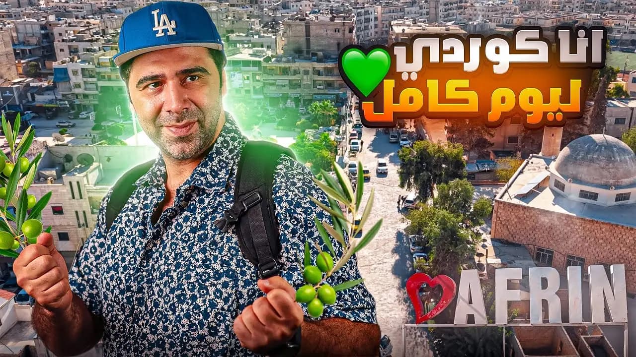 زرت مدينة عفرين لأول مرة بحياتي، لقطة من الفيلم