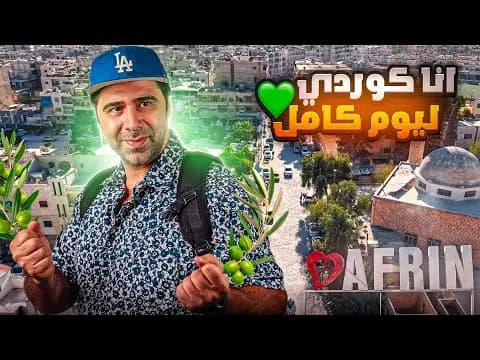زرت مدينة عفرين لأول مرة بحياتي، فيلم من قناة وارف كاتبي على يوتيوب